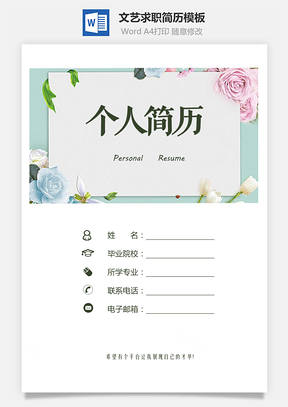 文艺简历好看求职简历Word模板