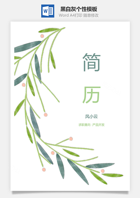 通用简历黑白灰个性Word模板