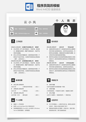 程序员简历简历Word模板