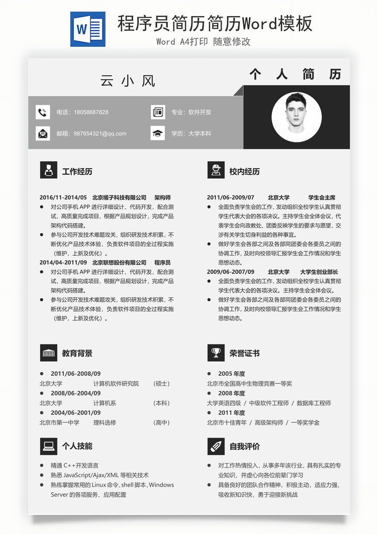 程序员简历简历Word模板
