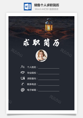 销售简历求职简历个人简历Word模板