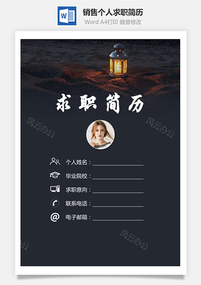 【簡(jiǎn)歷套裝】銷售簡(jiǎn)歷求職簡(jiǎn)歷個(gè)人簡(jiǎn)歷82