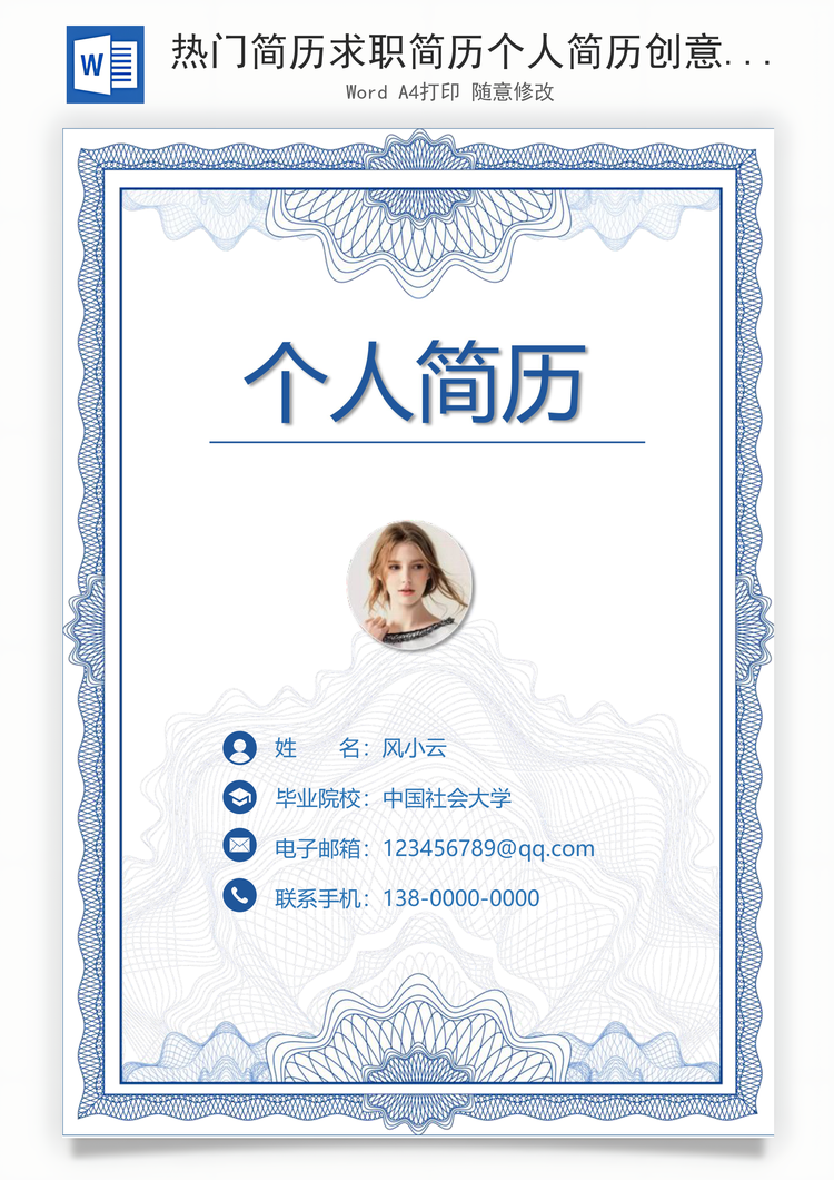 热门简历求职简历个人简历创意简历Word模板