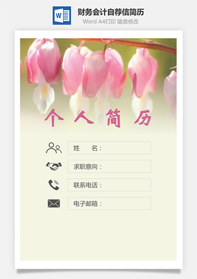 财务会计简历封面+简历+自荐信Word模板
