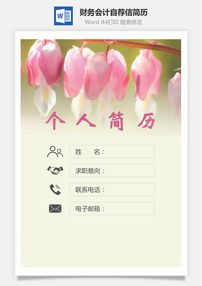 【簡歷套裝】財務(wù)會計簡歷封面+簡歷+自薦信170Hai