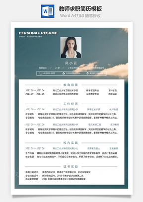 教师简历求职简历Word模板