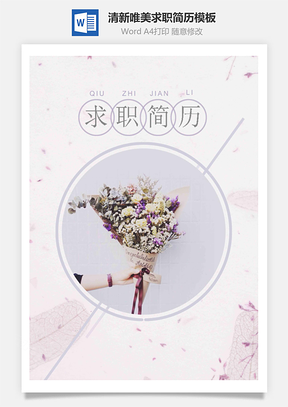 清新唯美花束个人求职简历Word模板