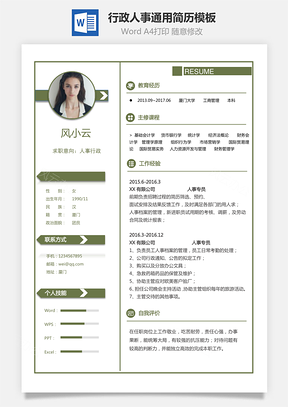 个人简历行政人事简历通用简历Word模板