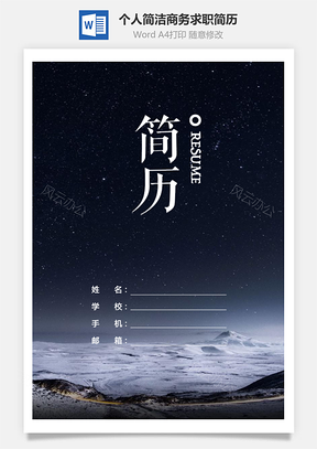 求职个人热门简历Word模板