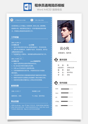 程序员简历通用简历Word模板