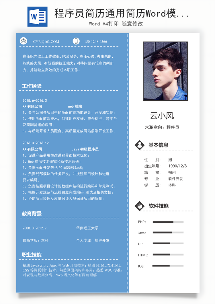 程序员简历通用简历Word模板