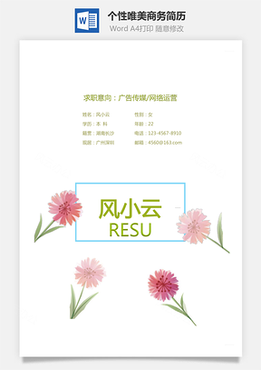 个性唯美商务简历通用Word模板