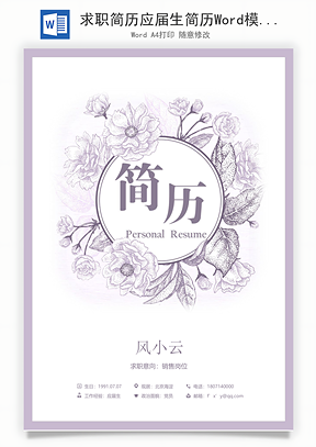 求职简历应届生简历Word模板