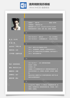 【通用简历】清爽精致简历