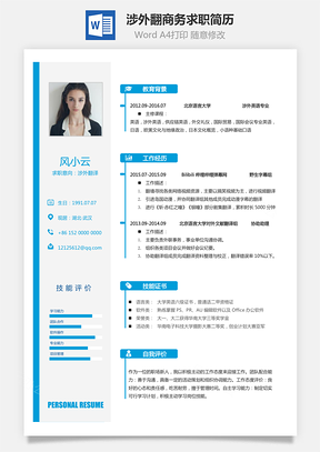 涉外翻译简历商务求职简历Word模板