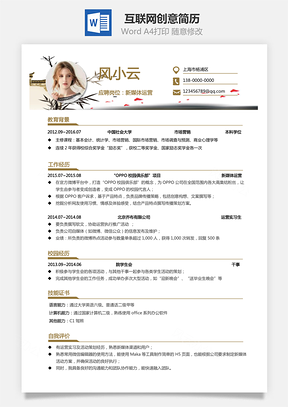 互联网简历创意简历求职简历个人简历Word模板