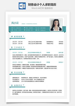 财务会计简历求职简历Word模板