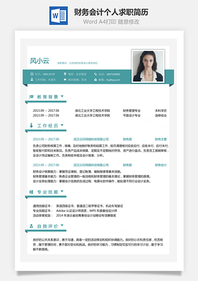 【財(cái)務(wù)會(huì)計(jì)簡(jiǎn)歷】求職簡(jiǎn)歷