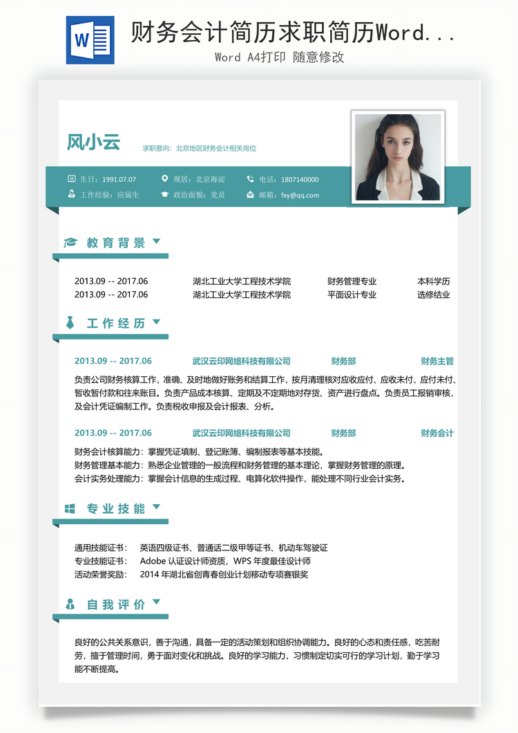 财务会计简历求职简历Word模板