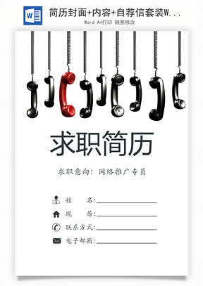 简历封面+内容+自荐信套装Word模板