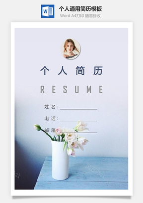 个人简历273带封面和自荐信Word模板