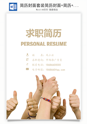 简历封面套装简历封面+简历+自荐信求职简历Word模板