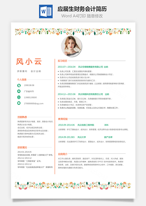 应届生简历财务会计求职简历Word模板