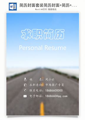 简历封面套装简历封面+简历+自荐信求职简历Word模板