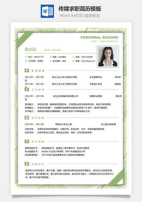 个人简历传媒简历求职简历Word模板