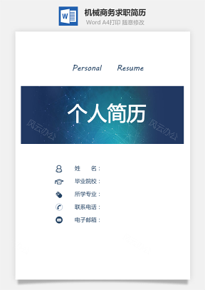 【简历套装】机械简历个人简历商务简历求职简历710