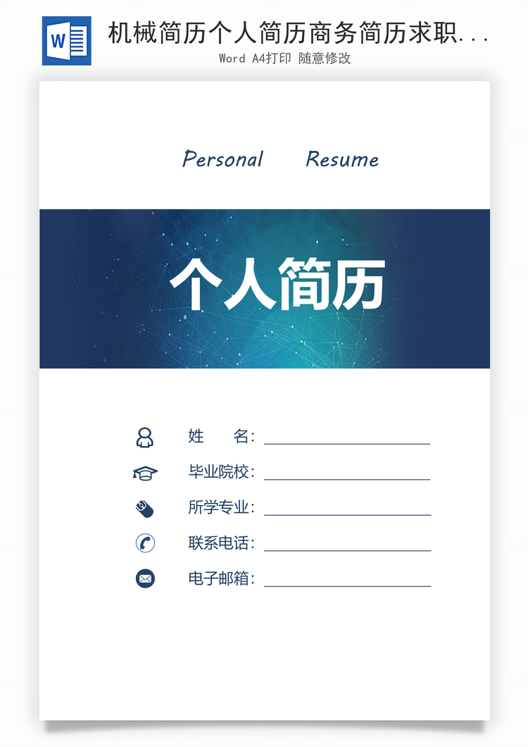 机械简历个人简历商务简历求职简历Word模板