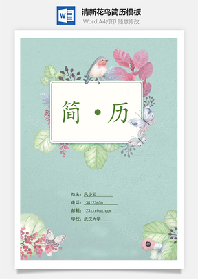 简历套餐清新花鸟简历模板共四页Word模板