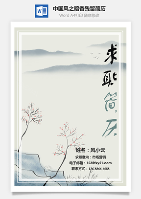 创意简历中国风之暗香残留通用简历套装Word模板