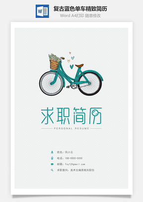 简历封面复古蓝色单车精致简历封面Word模板
