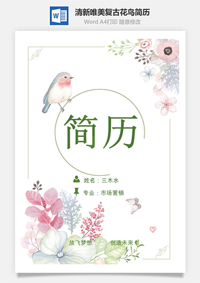 清新唯美复古花鸟个人求职简历Word模板