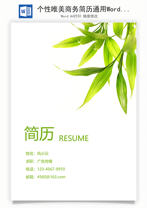 个性唯美商务简历通用Word模板