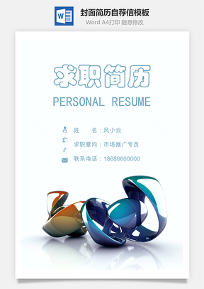 简历封面套装简历封面+简历+自荐信求职简历Word模板