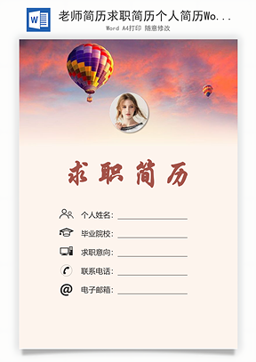老师简历求职简历个人简历Word模板
