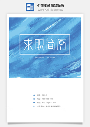 个性水彩精致简历Word模板