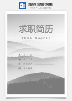 简历封面+内容+自荐信套装Word模板