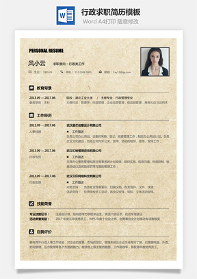 个人简历行政简历求职简历Word模板