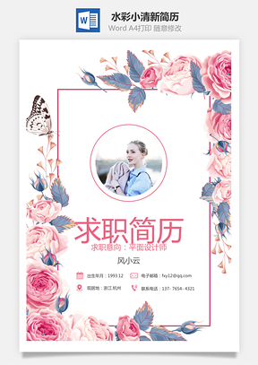 水彩小清新简历Word模板