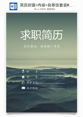 简历封面+内容+自荐信套装Word模板