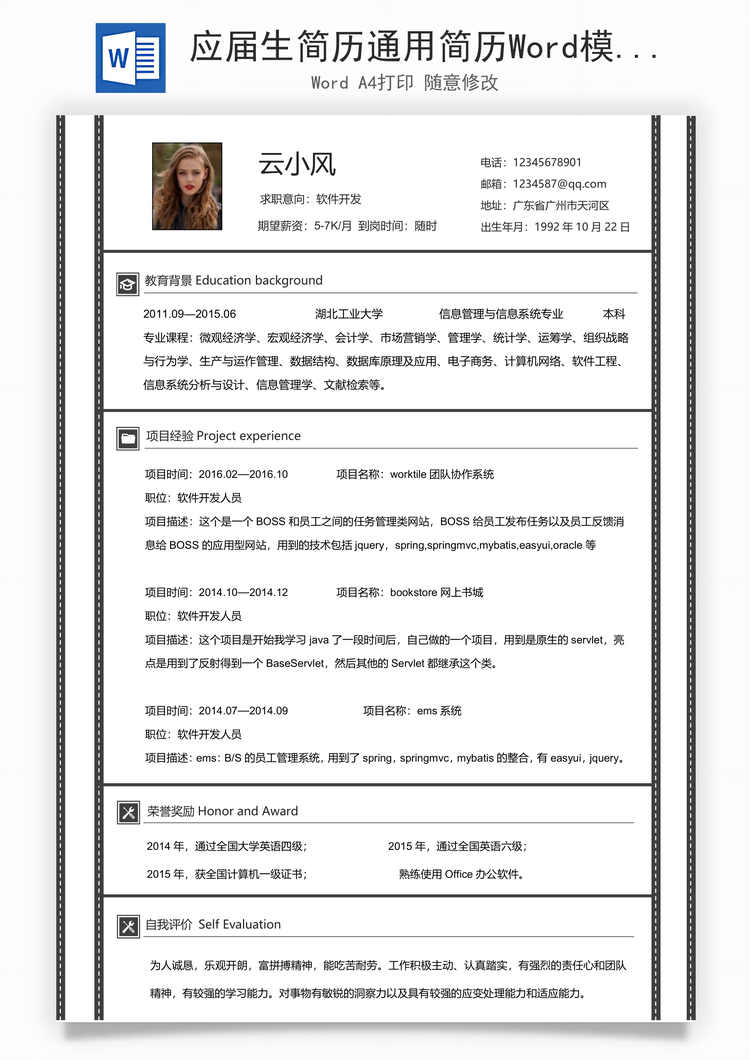 应届生简历通用简历Word模板