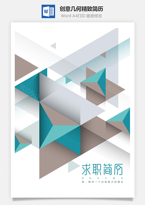 创意几何精致简历Word模板
