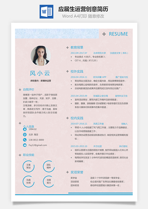 通用简历应届生简历运营简历个性简历创意简历Word模板