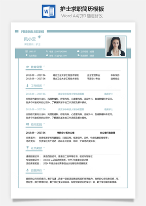 护士求职简历无封面附全身照Word模板