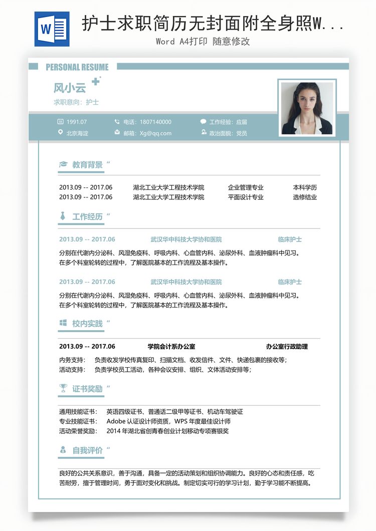 护士求职简历无封面附全身照Word模板