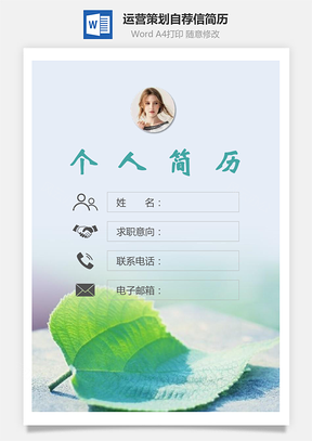 运营策划简历封面+简历+自荐信Word模板