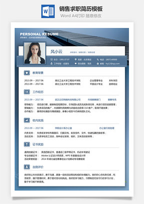 通用简历销售简历求职简历Word模板